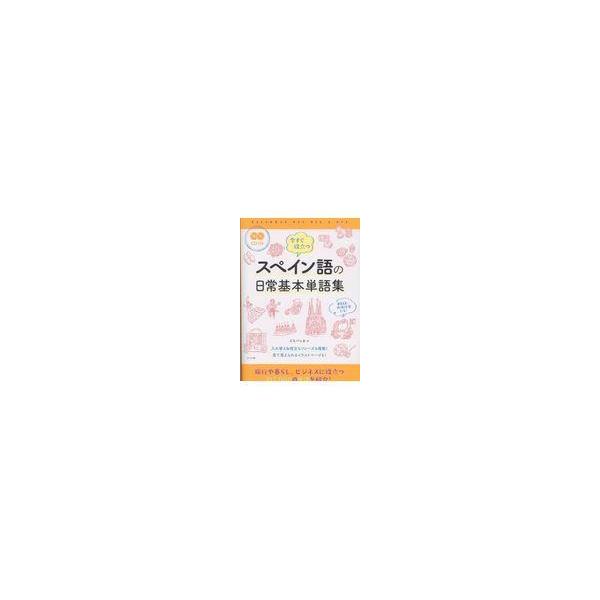 翌日発送・ＣＤ付き　今すぐ役立つスペイン語の日常基本単語集/イスパニカ