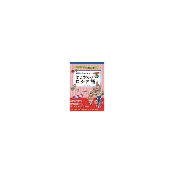 翌日発送・オールカラー基礎からレッスン　はじめてのロシア語/柚木かおり