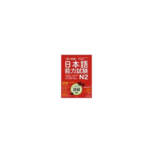 翌日発送・一回で合格！日本語能力試験Ｎ２読解/渡辺真由子