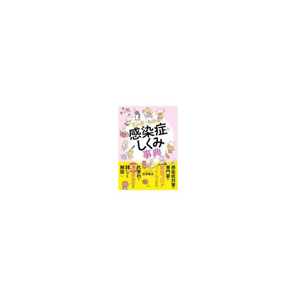 翌日発送・マンガでわかる感染症のしくみ事典/忽那賢志