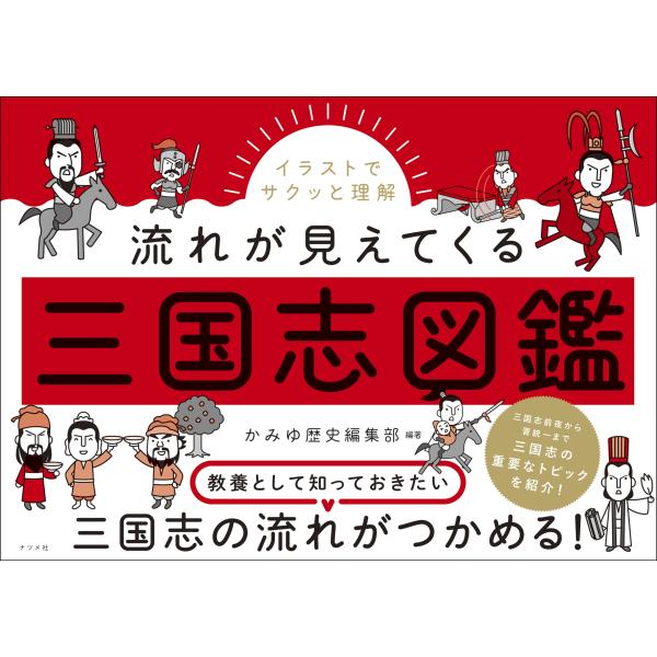 翌日発送・イラストでサクッと理解　流れが見えてくる三国志図鑑/かみゆ歴史編集部