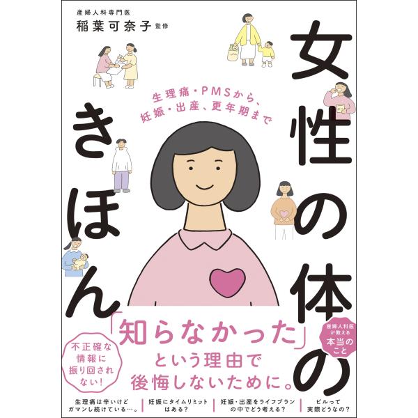 出版社名：ナツメ社著者名：稲葉可奈子発行年月：2024年01月キーワード：ジョセイ ノ カラダ ノ キホン セイリツウ ピーエムエス カラ ニンシン シュッサン コウネンキ マデ、イナバ,カナコ