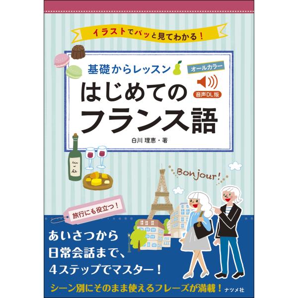 出版社名：ナツメ社著者名：白川理恵発行年月：2024年03月キーワード：オール カラー キソ カラ レッスン ハジメテ ノ フランスゴ、シラカワ,リエ