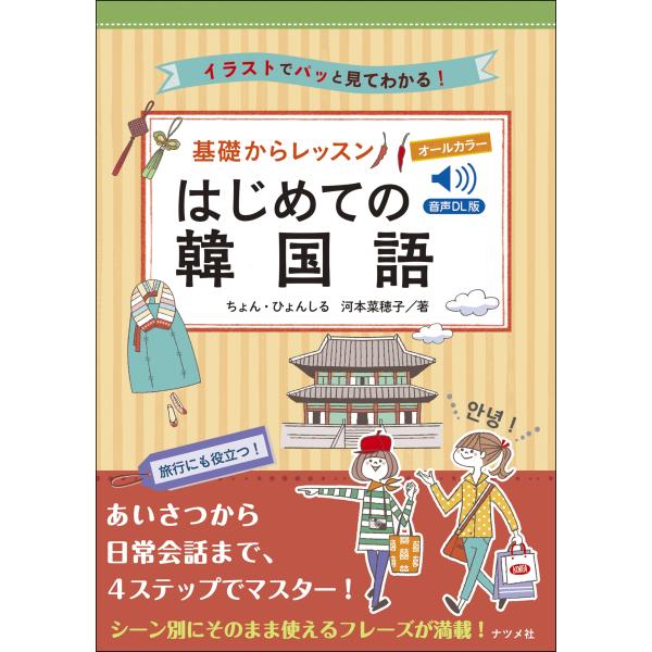 出版社名：ナツメ社著者名：ちょん・ひょんしる、河本菜穂子発行年月：2024年04月キーワード：オール カラー キソ カラ レッスン ハジメテ ノ カンコクゴ、チョン,ヒョンシル、カワモト,ナオコ
