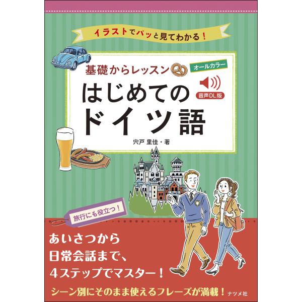出版社名：ナツメ社著者名：宍戸里佳発行年月：2024年04月キーワード：オール カラー キソ カラ レッスン ハジメテ ノ ドイツゴ、シシド,リカ