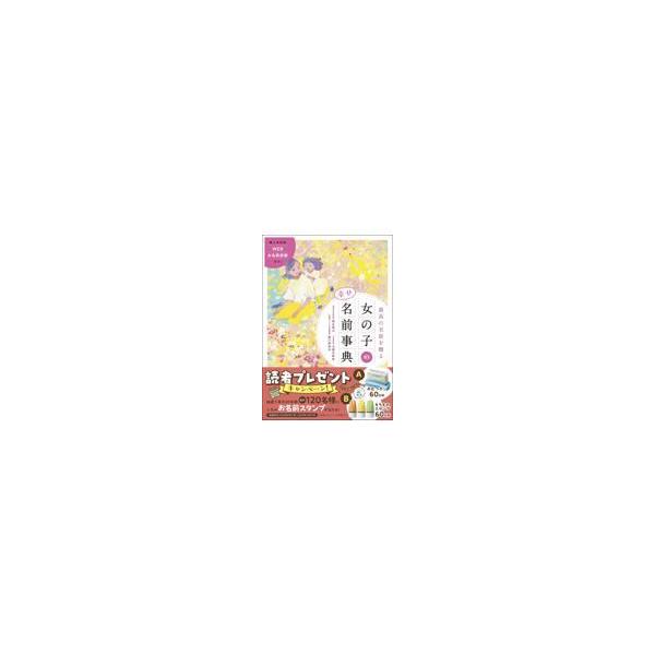 最高の名前を贈る女の子の幸せ名前事典/阿辻哲次