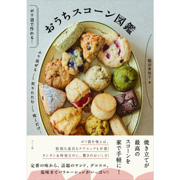 出版社名：ナツメ社著者名：稲田多佳子発行年月：2024年11月キーワード：オウチ スコーン ズカン、イナダ,タカコ