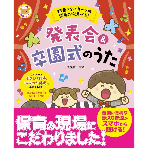 出版社名：ナツメ社著者名：土屋真仁シリーズ名：ナツメ社保育シリーズ発行年月：2024年12月キーワード：サンジュウサンキョク カケル ニパターン ノ バンソウ カラ エラベル ハッピョウカイ アンド ソツエンシキ ノ ウタ、ツチヤ,マサヒト