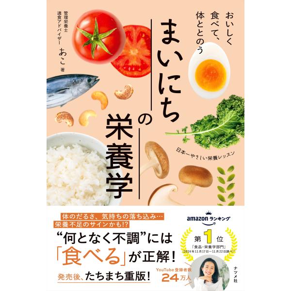 翌日発送・おいしく食べて、体ととのう　まいにちの栄養学/あこ