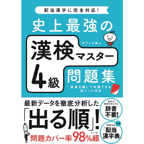 出版社名：ナツメ社著者名：オフィス海発行年月：2025年02月キーワード：シジョウ サイキョウ ノ カンケン マスター ヨンキュウ モンダイシュウ、オフィス カイ