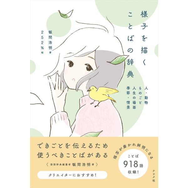 出版社名：ナツメ社著者名：飯間浩明発行年月：2025年04月キーワード：ヨウス オ エガク コトバ ノ ジテン、イイマ,ヒロアキ