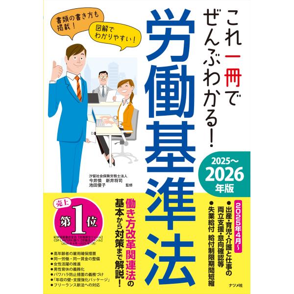 出版社名：ナツメ社著者名：今井慎、新井将司、池田優子発行年月：2025年05月キーワード：コレ イッサツ デ ゼンブ ワカル ロウドウ キジュンホウ、イマイ,マコト、アライ,マサシ、イケダ,ユウコ
