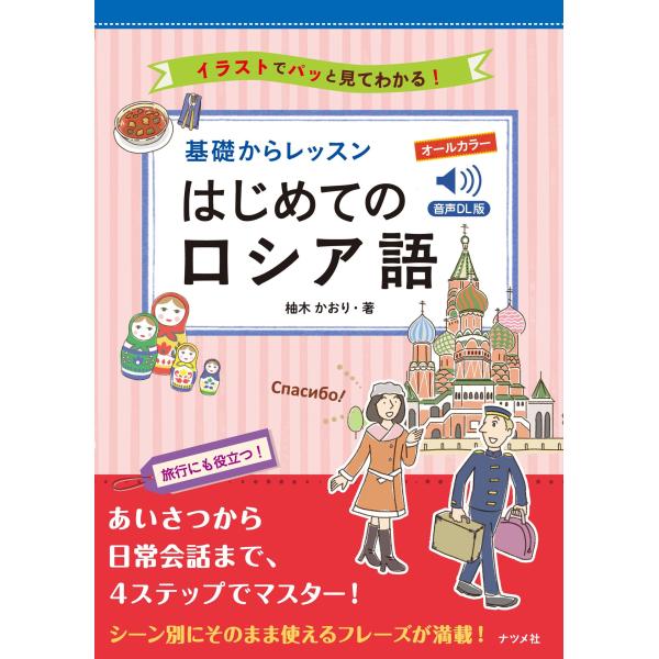 オールカラー基礎からレッスンはじめてのロシア語/柚木かおり