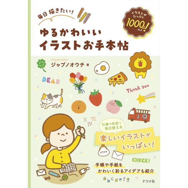 出版社名：ナツメ社著者名：ジャブノオウチ発行年月：2025年12月キーワード：マイニチ カキタイ ユルカワイイ イラスト オテホンチョウ、ジャブ ノ オウチ