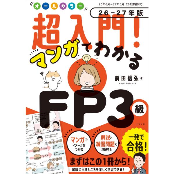 オールカラー超入門！マンガでわかるＦＰ３級 ２６ー２７年版/前田信弘