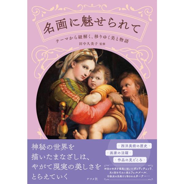 名画に魅せられて　テーマから紐解く、移りゆく美と物語/田中久美子（美術史）