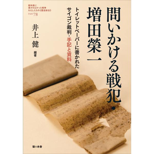 翌日発送・問いかける戦犯・増田榮一/井上健
