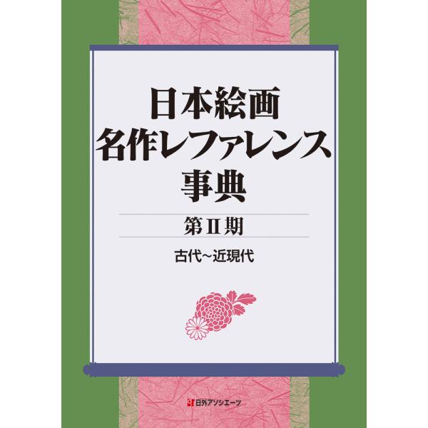 翌日発送・日本絵画名作レファレンス事典 第2期/日外アソシエーツ