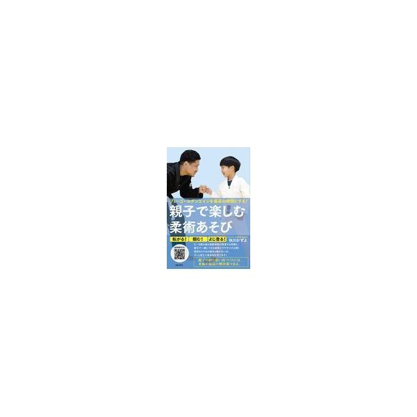 翌日発送・親子で楽しむ柔術あそび/秋川かずよ