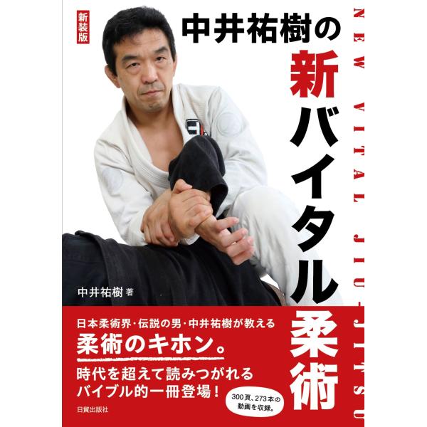 翌日発送・中井祐樹の新バイタル柔術 新装版/中井祐樹