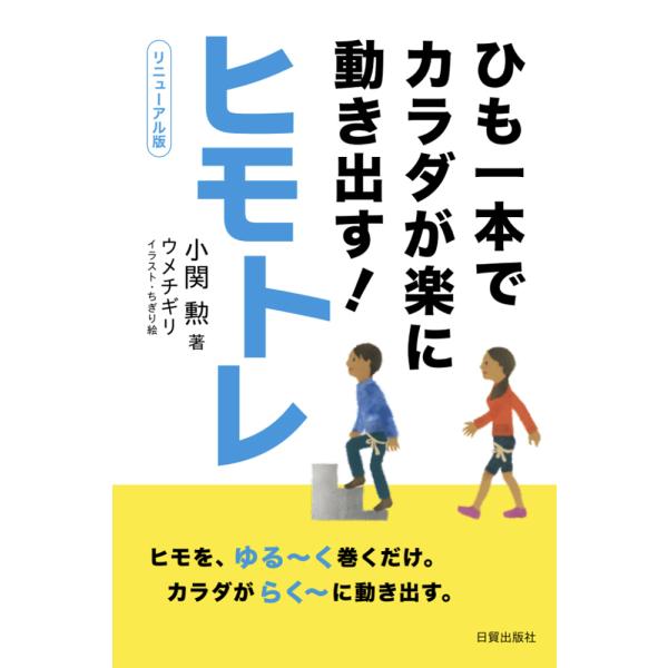 ヒモトレ リニューアル版/小関勲