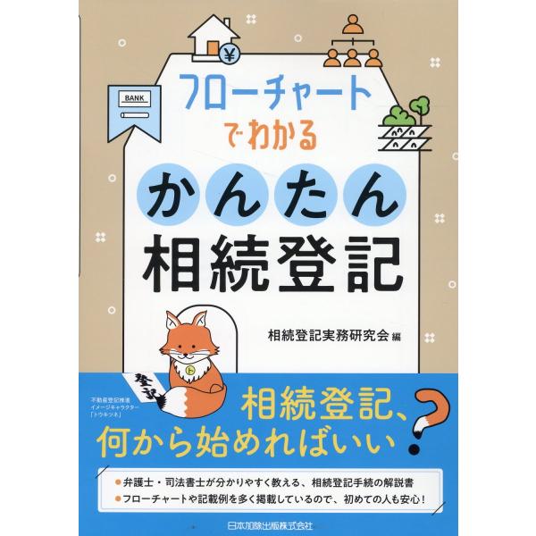 出版社名：日本加除出版著者名：相続登記実務研究会発行年月：2023年06月キーワード：フロー チャト デ ワカル カンタン ソウゾク トウキ、ソウゾク トウキ ジツム ケンキュウカイ