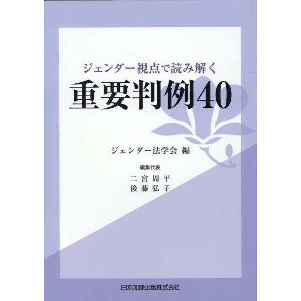 翌日発送・ジェンダー視点で読み解く重要判例４０/ジェンダー法学会