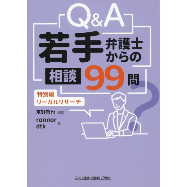 出版社名：日本加除出版著者名：京野哲也、ｒｏｎｎｏｒ、ｄｔｋ発行年月：2024年06月キーワード：キュー アンド エイ ワカテ ベンゴシ カラノ ソウダン キュウジュウキュウモン トクベツヘン リーガル リサーチ、キョウノ,テツヤ、ロナー、...