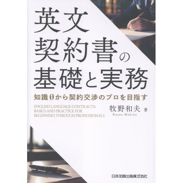 翌日発送・英文契約書の基礎と実務/牧野和夫