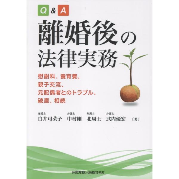 出版社名：日本加除出版著者名：白井可菜子、中村剛（弁護士）、北周士発行年月：2025年09月キーワード：キュー アンド エー リコンゴ ノ ホウリツ ジツム、シライ,カナコ、ナカムラ,タケシ、キタ,カネヒト