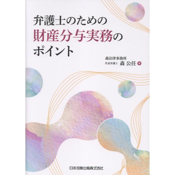 出版社名：日本加除出版著者名：森公任発行年月：2025年12月キーワード：ベンゴシ ノ タメノ ザイサン ブンヨ ジツム ノ ポイント、モリ,コウニン