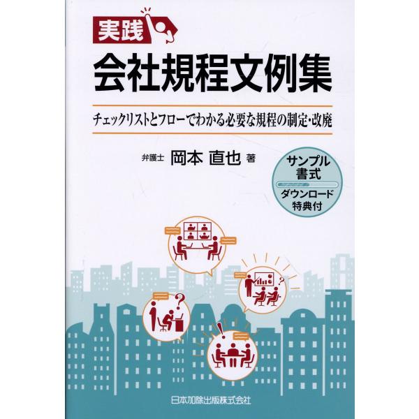 実践 会社規程文例集 チェックリストとフローでわかる必要な規程の制定・改廃/岡本直也