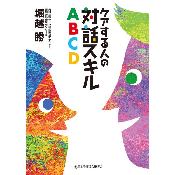 出版社名：日本看護協会出版会著者名：堀越勝発行年月：2015年03月キーワード：ケア スル ヒト ノ タイワ スキル エイビーシーディー*ケア スル ヒト ノ タイワ スキル ABCD、ホリコシ,マサル