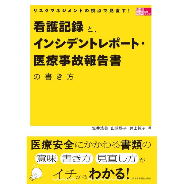 リスクマネジメントの視点で見直す！看護記録と、インシデントレポート・医療事故/坂井浩美