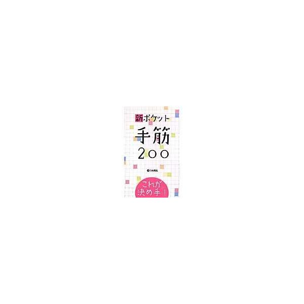 出版社名：日本棋院発行年月：2008年02月キーワード：シン ポケット テスジ ニヒャク*シン ポケット テスジ 200
