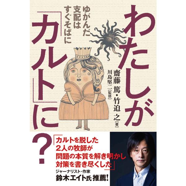 翌日発送・わたしが「カルト」に？/齋藤篤