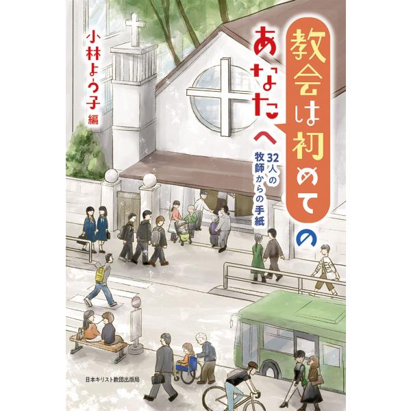 翌日発送・教会は初めてのあなたへ/小林よう子