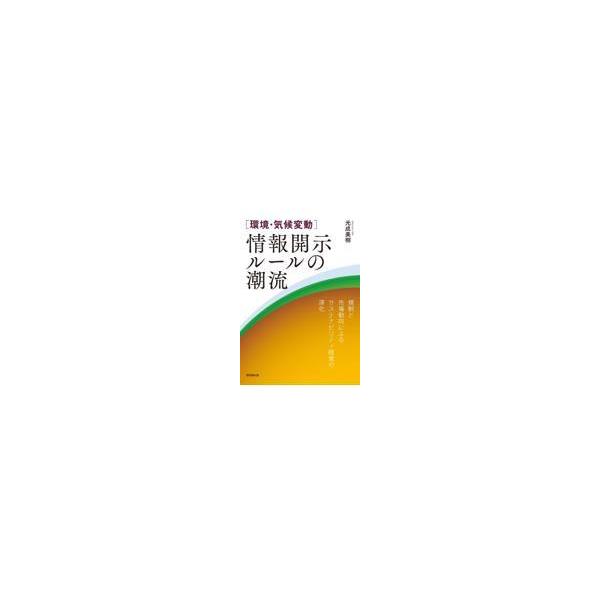翌日発送・［環境・気候変動］情報開示ルールの潮流/光成美樹