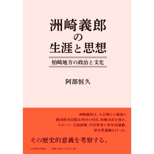 翌日発送・洲崎義郎の生涯と思想/阿部恒久