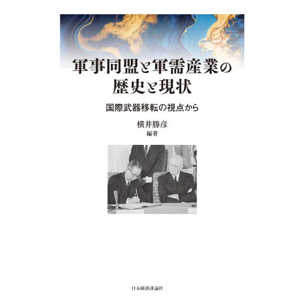 翌日発送・軍事同盟と軍需産業の歴史と現状/横井勝彦
