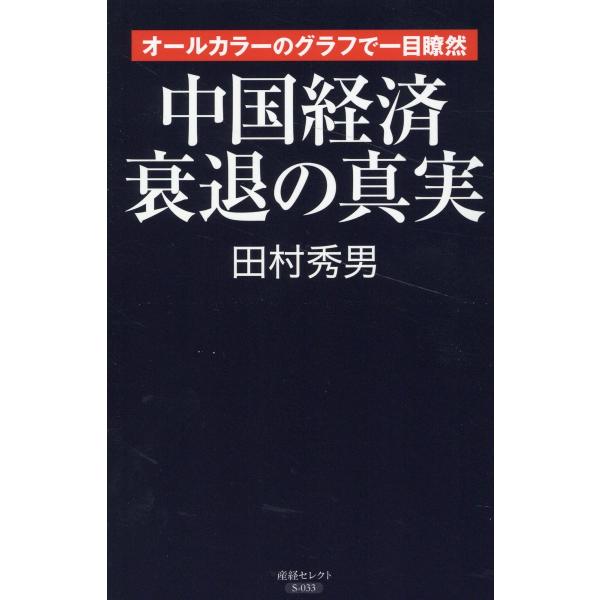 翌日発送・中国経済衰退の真実/田村秀男