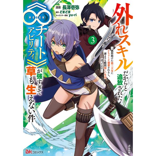 外れスキルだからと追放された《∞チートアビリティ》が強すぎて草も生えない件 ３/長澤壱弥