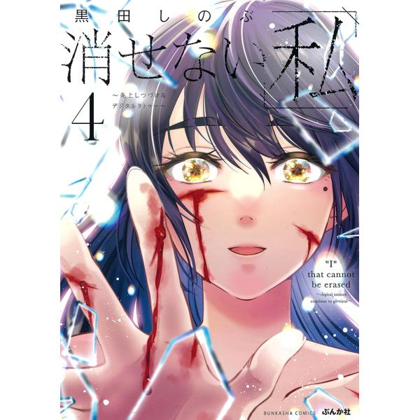 翌日発送・消せない「私」〜炎上しつづけるデジタルタトゥー〜 ４/黒田しのぶ