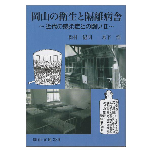 翌日発送・岡山の衛生と隔離病舎/松村紀明