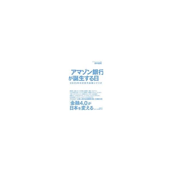 翌日発送・アマゾン銀行が誕生する日/田中道昭