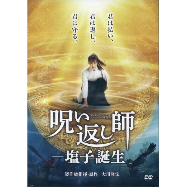 翌日発送・ＤＶＤ＞映画呪い返し師塩子誕生/大川隆法
