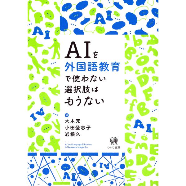 翌日発送・ＡＩを外国語教育で使わない選択肢はもうない/大木充