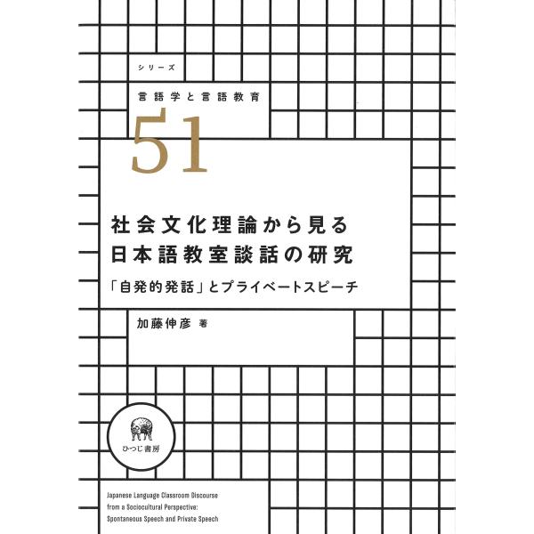 翌日発送・社会文化理論から見る日本語教室談話の研究/加藤伸彦