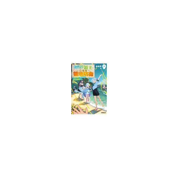 出版社名：オーバーラップ著者名：赤池宗、転シリーズ名：ＯＶＥＲＬＡＰ　ＮＯＶＥＬＳ発行年月：2025年12月キーワード：オキラク リョウシュ ノ タノシイ リョウチ ボウエイ、アカイケ,ソウ、クルリ