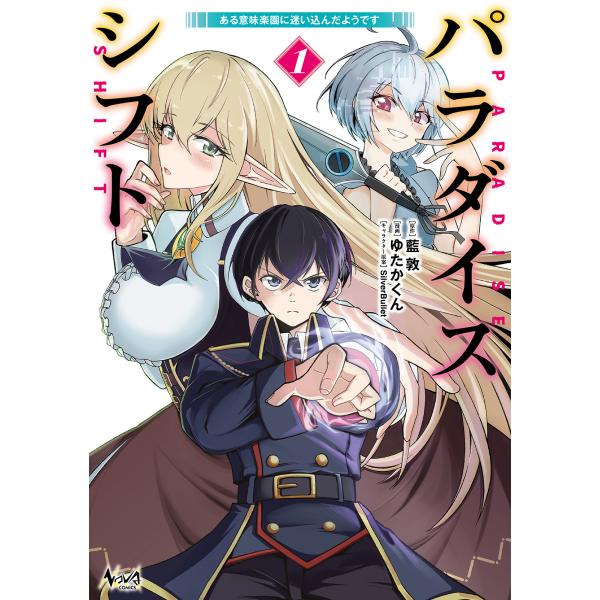 出版社名：一二三書房著者名：藍敦、ゆたかくん、ＳｉｌｖｅｒＢｕｌｌｅｔシリーズ名：ノヴァコミックス発行年月：2026年01月キーワード：パラダイス シフト、アイ,アツシ、ユタカクン、シルバー ブレット